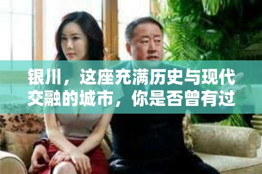 银川，这座充满历史与现代交融的城市，你是否曾有过这样的疑问：银川有私家侦探公司吗？今天，就让我带你一起揭开这个谜团。