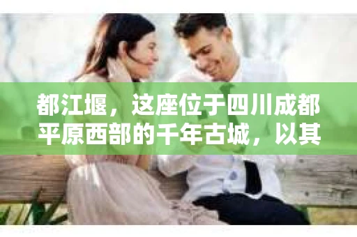 都江堰，这座位于四川成都平原西部的千年古城，以其独特的自然风光和深厚的历史文化底蕴吸引着无数游客。然而，在这座美丽的城市中，有时也会出现一些让人头疼的问题，比如家庭纠纷、财产纠纷等。这时候，找一位专业的私家侦探来帮忙，就显得尤为重要。那么，都江堰哪里可以招到私家侦探呢？下面，我就来为大家详细介绍一下。