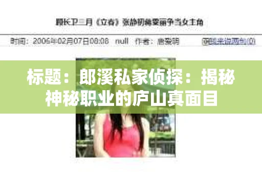 标题：郎溪私家侦探：揭秘神秘职业的庐山真面目