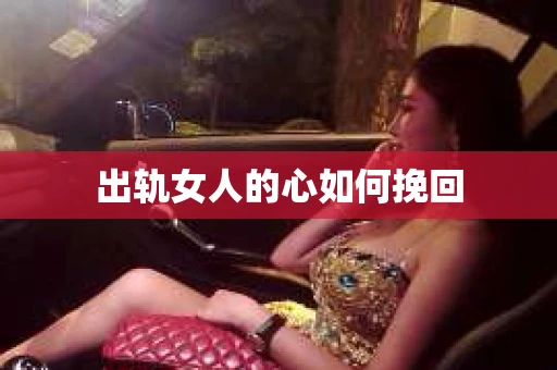 出轨女人的心如何挽回