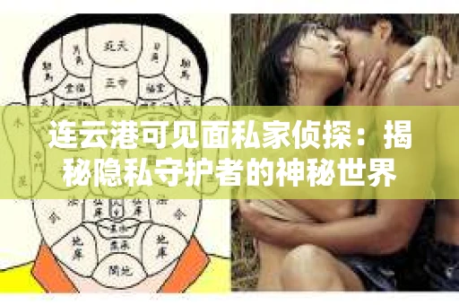 连云港可见面私家侦探：揭秘隐私守护者的神秘世界