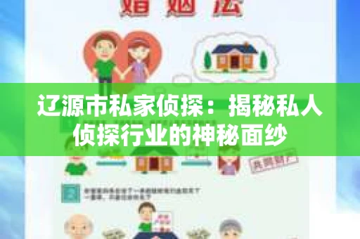 辽源市私家侦探：揭秘私人侦探行业的神秘面纱