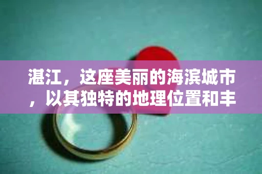 湛江，这座美丽的海滨城市，以其独特的地理位置和丰富的文化底蕴吸引着无数游客。然而，在繁忙的生活中，总有一些问题让人困扰，比如，当个人隐私或财产受到侵犯时，我们是否可以寻求私家侦探的帮助呢？那么，请问湛江有私家侦探吗？