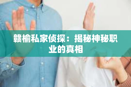 赣榆私家侦探：揭秘神秘职业的真相