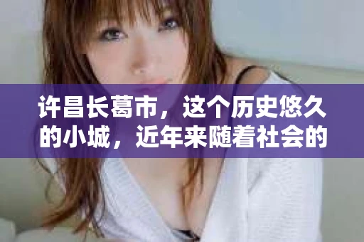 许昌长葛市，这个历史悠久的小城，近年来随着社会的发展，人们的生活节奏加快，对于私家侦探的需求也逐渐增多。那么，许昌长葛市有私家侦探吗？这个问题，让我带你一探究竟。