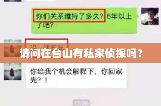 请问在台山有私家侦探吗？