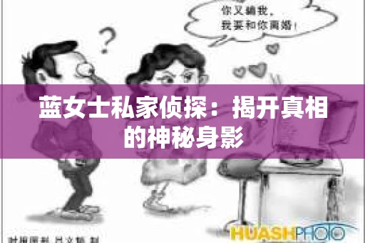 蓝女士私家侦探：揭开真相的神秘身影