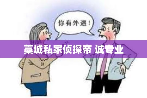 藁城私家侦探帝 诚专业