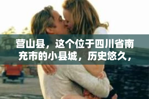 营山县，这个位于四川省南充市的小县城，历史悠久，风景秀丽。但在这个宁静的小县城里，你是否会好奇，有没有私家侦探的存在呢？今天，我就来和大家聊聊这个话题。