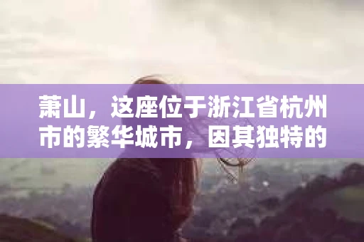 萧山，这座位于浙江省杭州市的繁华城市，因其独特的地理位置和丰富的历史文化，吸引了众多游客和创业者。然而，在现实生活中，总有一些让人头疼的问题需要解决，比如婚姻出轨、财产纠纷等。这时候，私家侦探就成为了许多人寻求帮助的对象。那么，萧山哪里有私家侦探呢？下面，我就来为大家详细介绍一下。