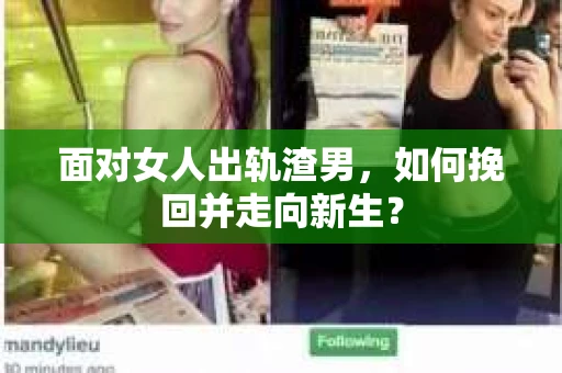 面对女人出轨渣男，如何挽回并走向新生？