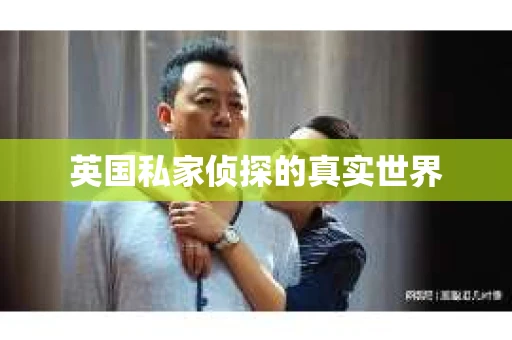 英国私家侦探的真实世界