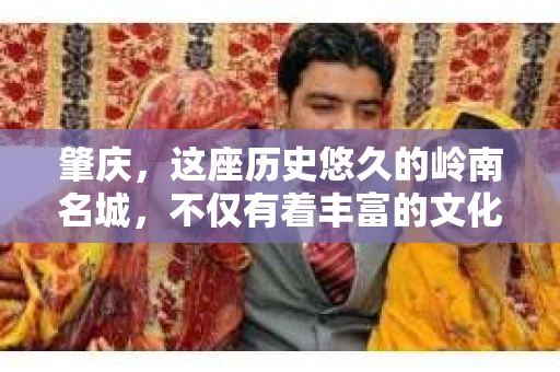 肇庆，这座历史悠久的岭南名城，不仅有着丰富的文化遗产，还有着独特的现代生活节奏。在这个城市里，你是否曾有过需要帮助解决一些棘手问题的时候？或许，你听说过肇庆有私家侦探，那么，他们究竟是怎样的存在呢？