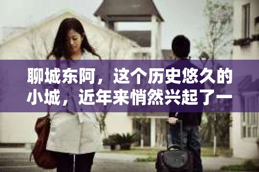 聊城东阿，这个历史悠久的小城，近年来悄然兴起了一股新的服务潮流——私家侦探。今天，我们就来聊聊这个话题，看看在聊城东阿，私家侦探是如何成为人们生活中的一部分的。