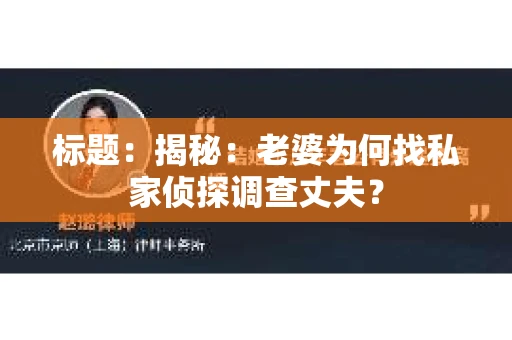 标题：揭秘：老婆为何找私家侦探调查丈夫？
