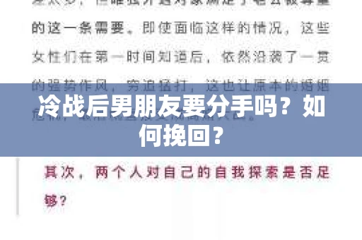 冷战后男朋友要分手吗？如何挽回？
