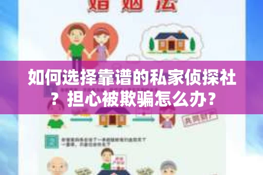 如何选择靠谱的私家侦探社？担心被欺骗怎么办？