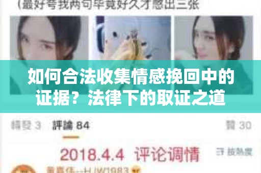 如何合法收集情感挽回中的证据？法律下的取证之道