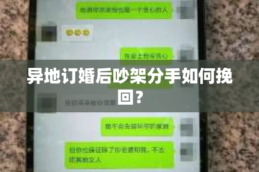 异地订婚后吵架分手如何挽回? 异地订婚后吵架分手如何挽回?