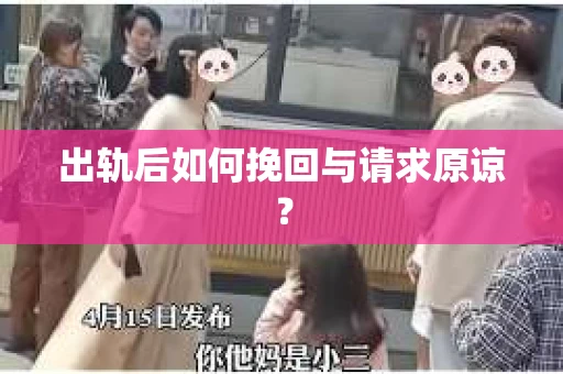 出轨后如何挽回与请求原谅？