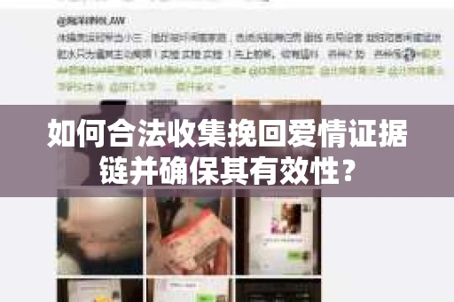 如何合法收集挽回爱情证据链并确保其有效性？