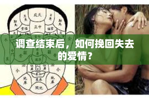 调查结束后,如何挽回失去的爱情? 调查结束后,如何挽回失去的爱情?