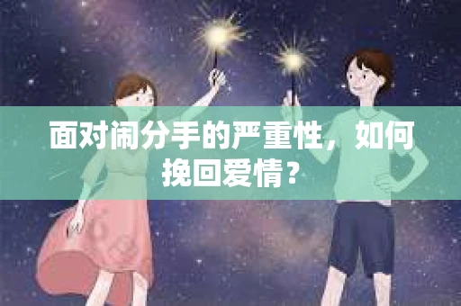 面对闹分手的严重性，如何挽回爱情？