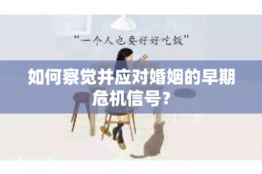 如何察觉并应对婚姻的早期危机信号？