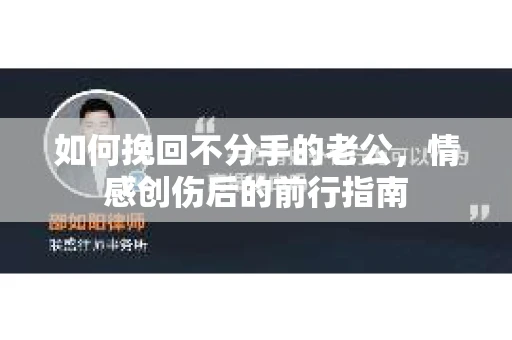 如何挽回不分手的老公，情感创伤后的前行指南