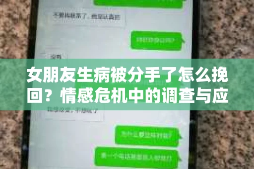 女朋友生病被分手了怎么挽回？情感危机中的调查与应对策略