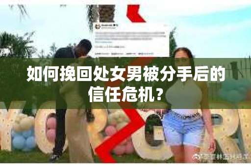 如何挽回处女男被分手后的信任危机？