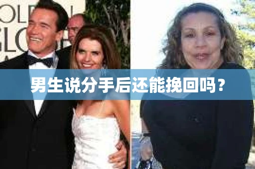 男生说分手后还能挽回吗？