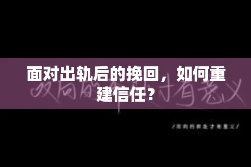 面对出轨后的挽回，如何重建信任？