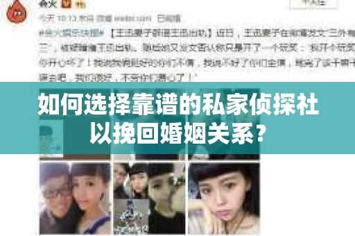 如何选择靠谱的私家侦探社以挽回婚姻关系？