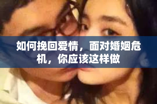 如何挽回爱情，面对婚姻危机，你应该这样做