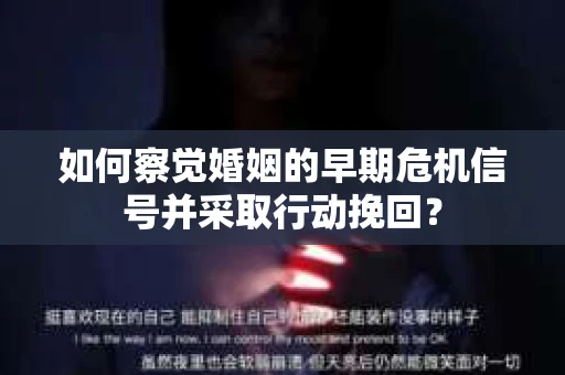 如何察觉婚姻的早期危机信号并采取行动挽回？