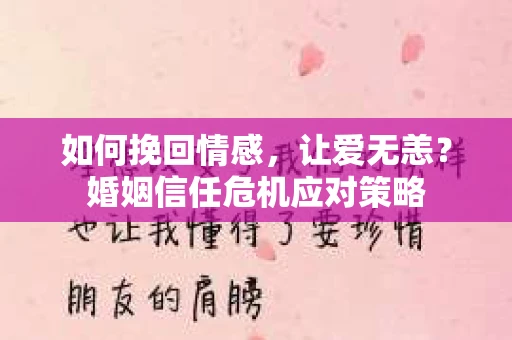 如何挽回情感,让爱无恙?婚姻信任危机应对策略 如何挽回情感,让爱无恙?婚姻信任危机应对策略