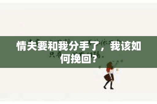 情夫要和我分手了，我该如何挽回？