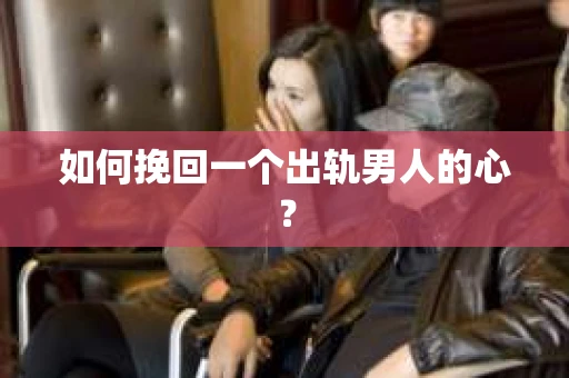 如何挽回一个出轨男人的心？