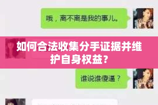 如何合法收集分手证据并维护自身权益？