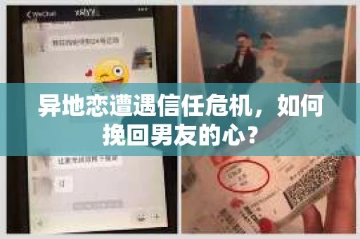 异地恋遭遇信任危机，如何挽回男友的心？