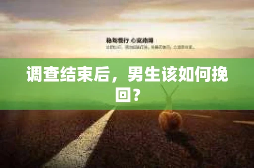 调查结束后，男生该如何挽回？