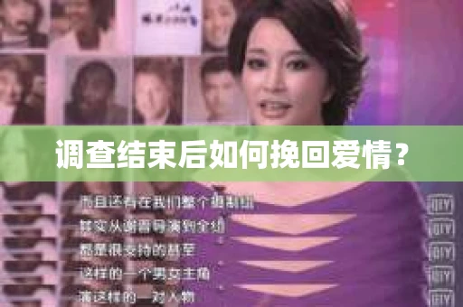 调查结束后如何挽回爱情？