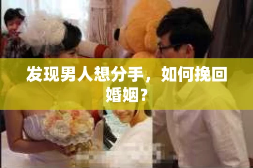 发现男人想分手，如何挽回婚姻？