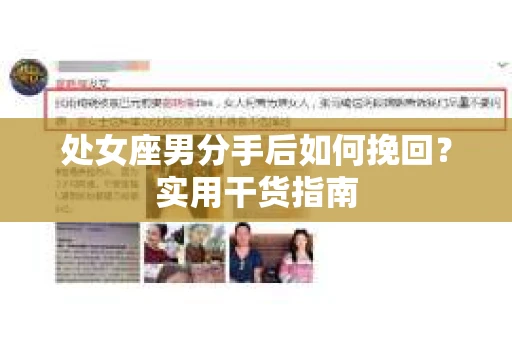 处女座男分手后如何挽回？实用干货指南