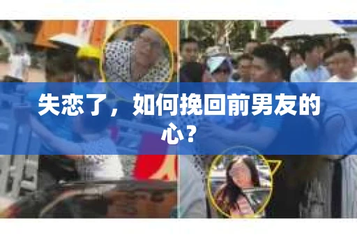 失恋了，如何挽回前男友的心？
