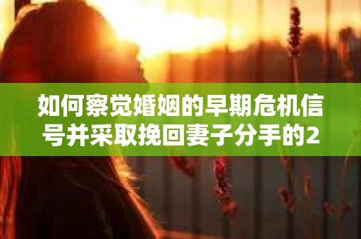 如何察觉婚姻的早期危机信号并采取挽回妻子分手的21天法则？