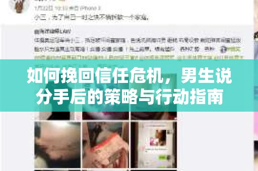 如何挽回信任危机，男生说分手后的策略与行动指南