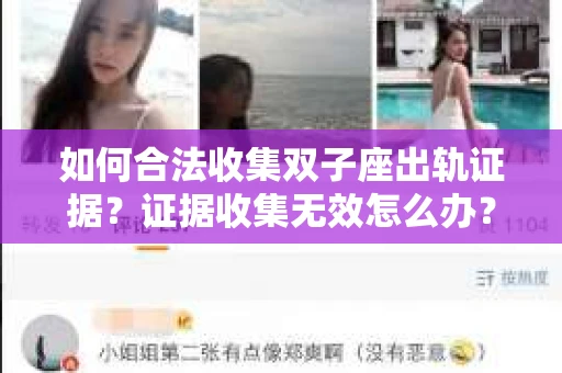 如何合法收集双子座出轨证据？证据收集无效怎么办？