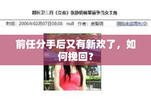 前任分手后又有新欢了,如何挽回? 前任分手后又有新欢了,如何挽回?